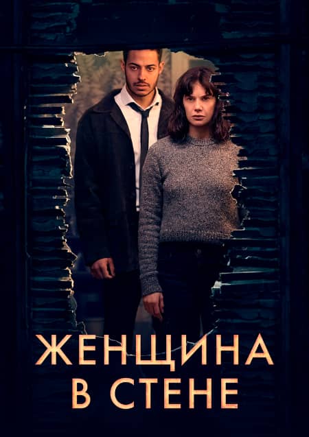 Постер Женщина в стене