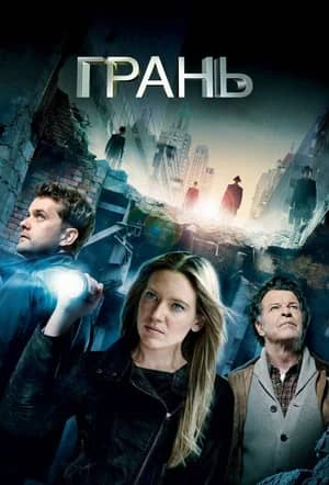 Постер Грань