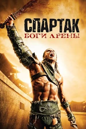 Постер Спартак: Боги арены