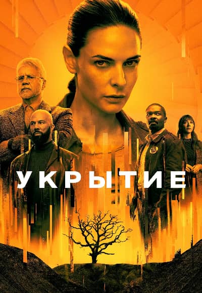 Постер Укрытие