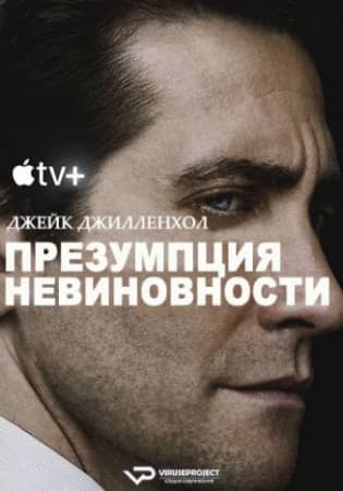 Постер Презумпция невиновности