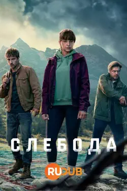 Слебода