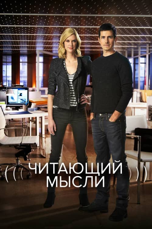 Постер Читающий мысли