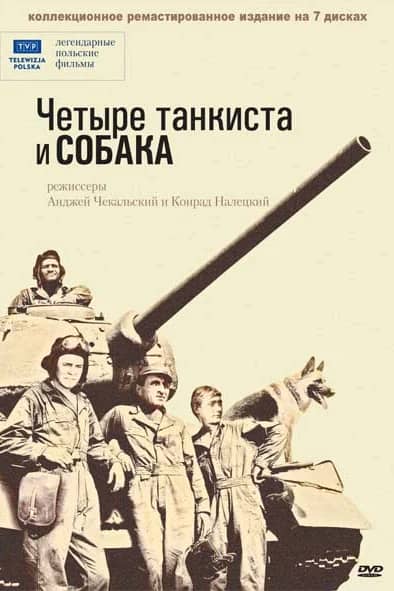 Постер Четыре танкиста и собака
