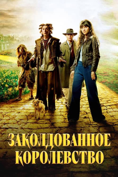 Постер Заколдованное королевство