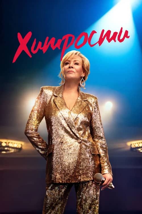 Постер Хитрости