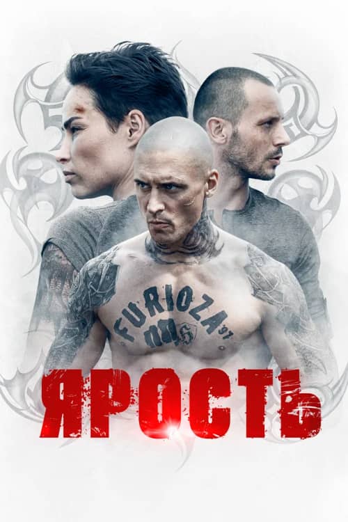 Постер Ярость