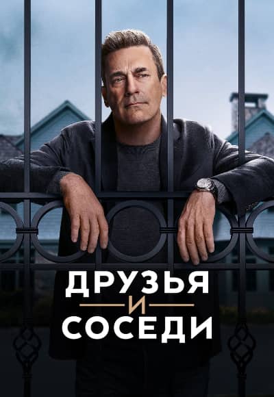 Постер Друзья и соседи