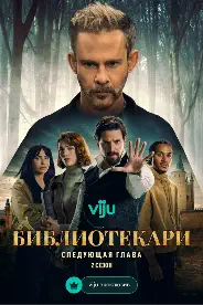 Постер Библиотекари: Следующая глава (2025)