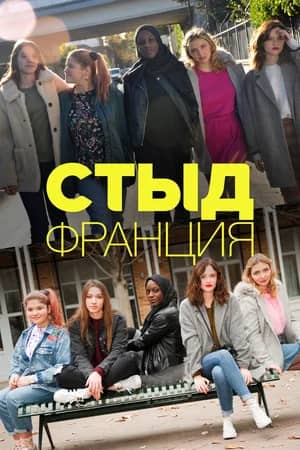 Постер СКАМ Франция