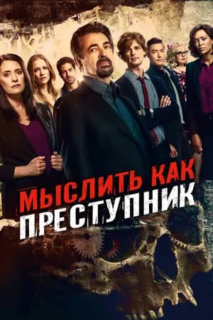 Постер Мыслить как преступник