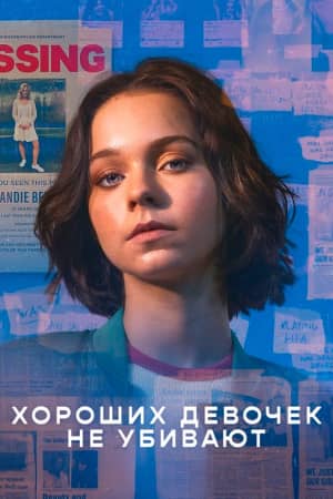 Постер Хороших девочек не убивают