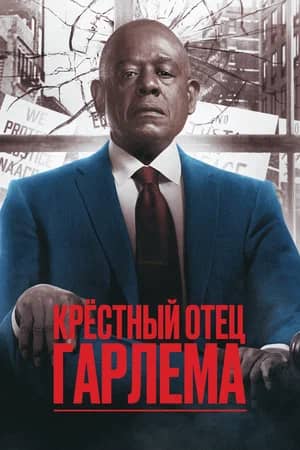 Постер Крёстный отец Гарлема