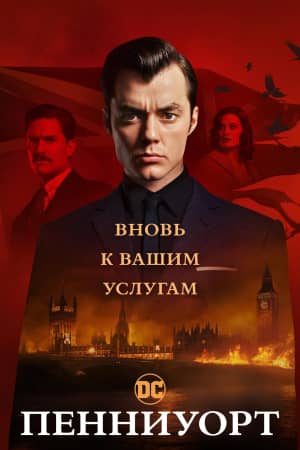 Постер Пенниуорт
