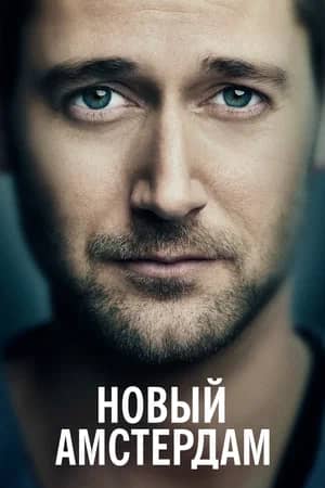 Постер Новый Амстердам