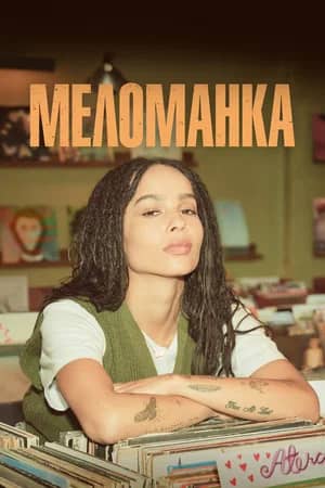 Постер Меломанка