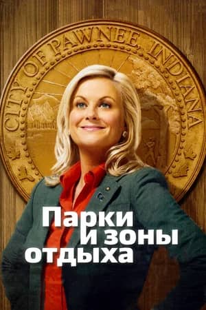 Постер Парки и зоны отдыха