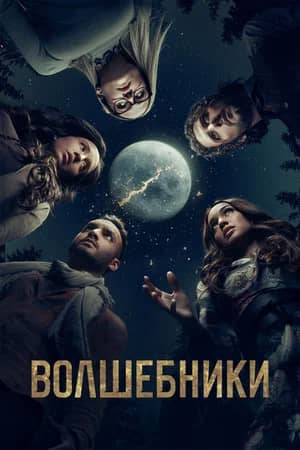 Постер Волшебники