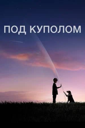 Постер Под куполом