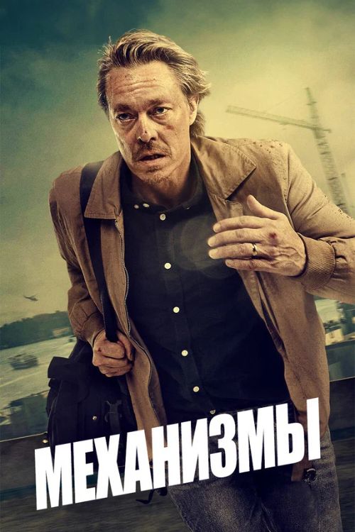 Постер Механизмы