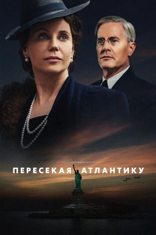 Постер Пересекая Атлантику