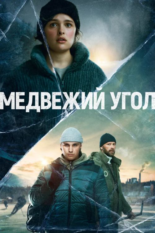 Постер Медвежий угол