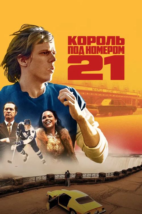 Постер Король под номером 21