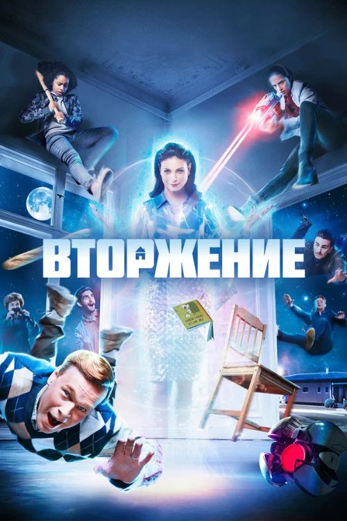 Постер Вторжение
