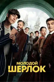 Постер Молодой Шерлок (2026)