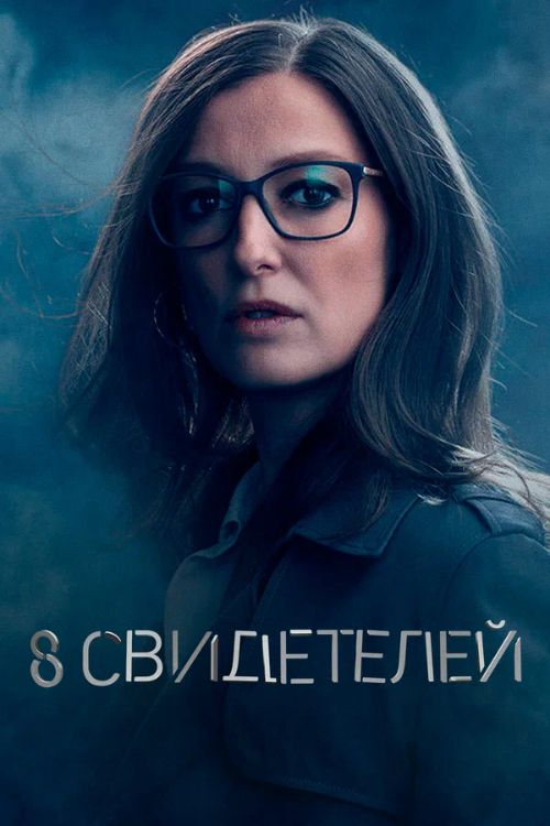 Постер 8 свидетелей