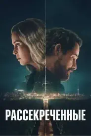 Постер Рассекреченные