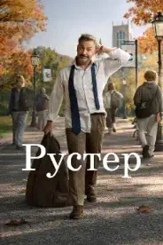 Постер Рустер (2026)