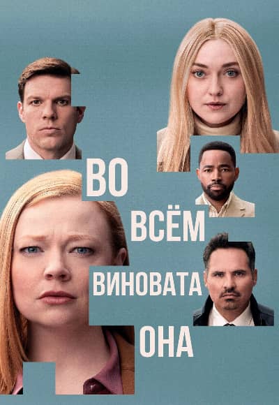 Постер Во всём виновата она
