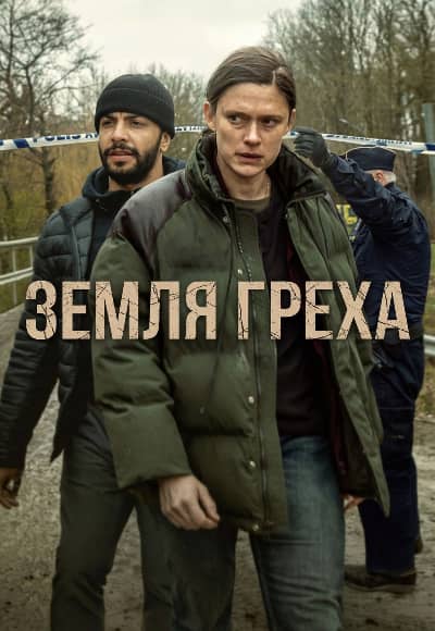 Постер Земля греха