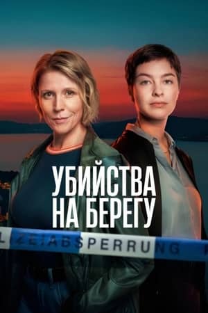 Постер Убийства на берегу