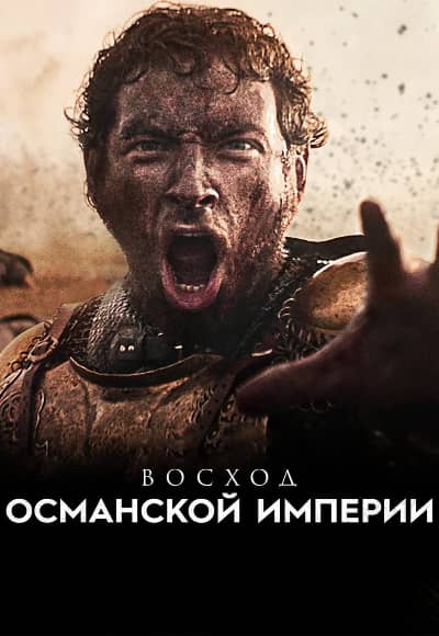 Постер Восход Османской империи