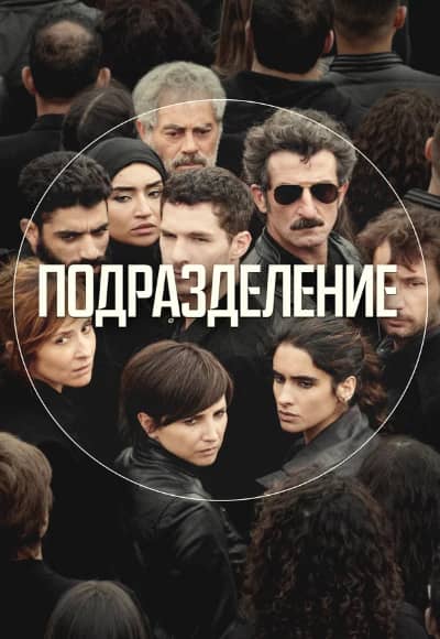 Постер Подразделение