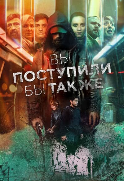 Постер Вы поступили бы так же