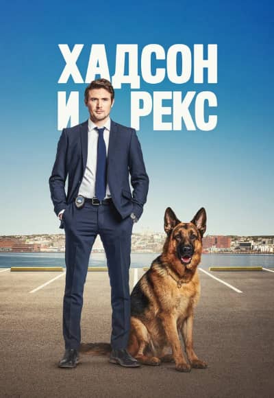 Постер Хадсон и Рекс
