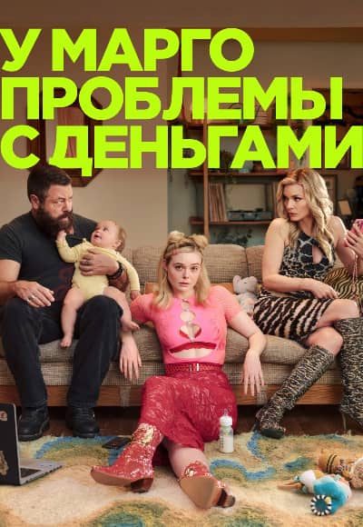 Постер У Марго проблемы с деньгами