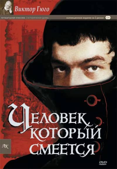 Постер Человек, который смеется