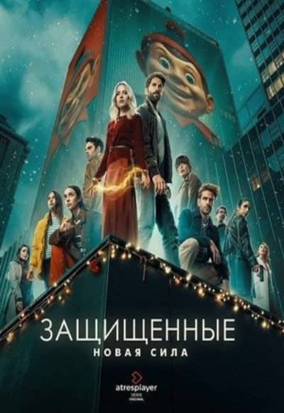 Постер Защищенные: Новая Сила