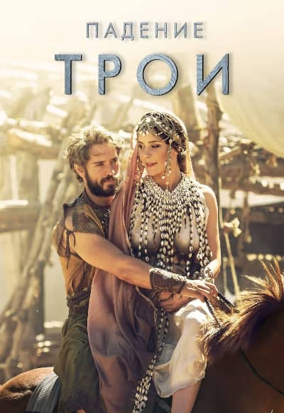 Постер Падение Трои