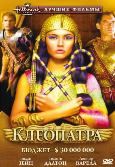 Постер Клеопатра