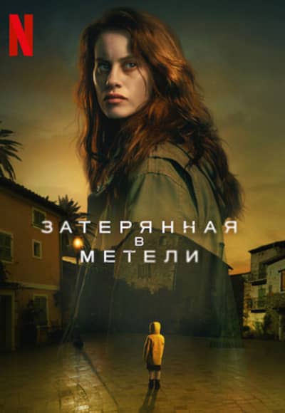 Постер Затерянная в метели