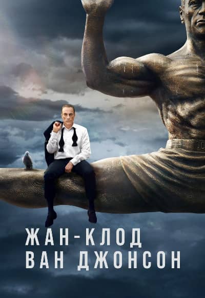 Постер Жан-Клод Ван Джонсон