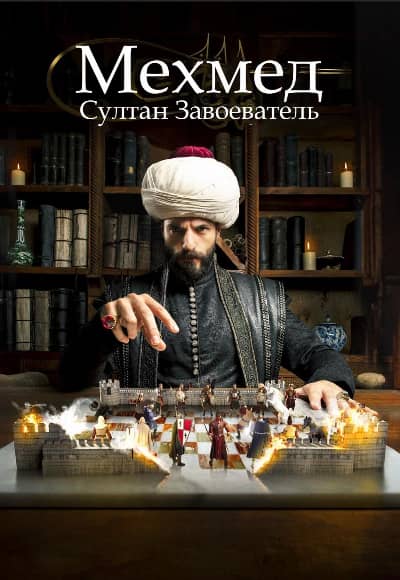 Постер Мехмед: Султан Завоевателей
