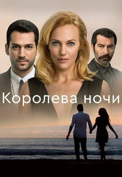 Постер Королева ночи