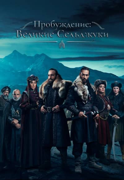 Постер Пробуждение: Великие Сельджуки
