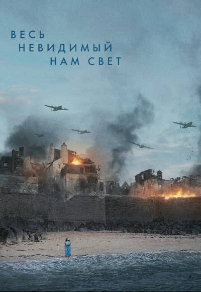 Постер Весь невидимый нам свет